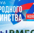 С Днём народного единства! - Нижнетавдинский район